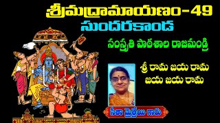 శ్రీమద్రామాయణం సుందరకాండ- 49 | SriRamayanam SundaraKanda - 49 | Telugu || srichakramtv