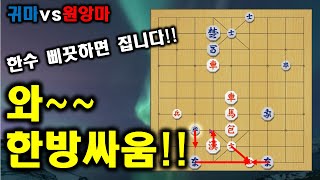 [9단실전강좌]#선수귀마초반러쉬대응방법#고수들의한방싸움[사마룡장기]