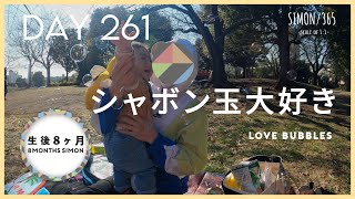 【DAY261】シャボン玉大好き / Love bubbles