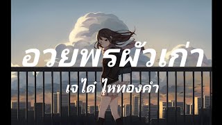 อวยพรผัวเก่า-เจได๋ ไหทองคำ