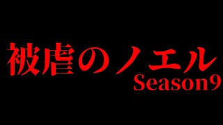 被虐のノエルSeason9予告PV