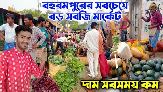 Berhampore Big vegetable market || কম দামে টাটকা সবজি || Bengal Top Vlog