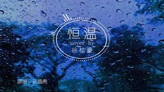 恒温 cover by Gary Chee（徐梽豪）live版