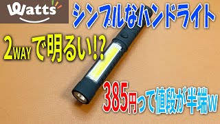 【ワッツ購入品】385円と半端な金額のハンディライト！結構明るい2WAYタイプ！【LED】