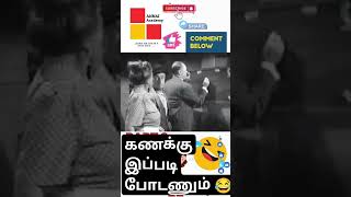 கணக்கு இப்படி கத்துக்கணும் 😂😂😂 #viral #shorts #maths #comedy