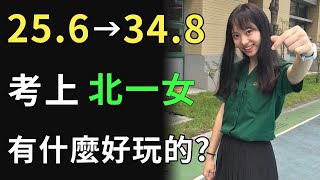 北一女有什麼好玩的? ｜會考攻略