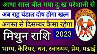 मिथुन राशि आधा साल बीत गया दुःख से अब अगस्त से दिसम्बर क्या होगा | Mithun Rashi | By Jagendra Mishra