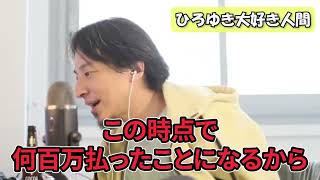 金銭を要求する毒親に気を付けて【ひろゆき切り抜き】