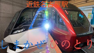 【ひのとり】【しまかぜ】近鉄名古屋駅にて！