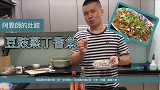 豆豉醬蒸丁香魚