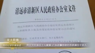 陕农对抗强征10人被捕  广东百警抢地打伤抓捕50余人