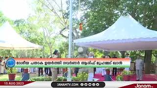 രാജ്യത്തിന്‍റെ 77-ാം സ്വാതന്ത്ര‍്യ ദിനം വിപുലമായി ആഘോഷിച്ച് രാജ്ഭവൻ