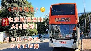 [屯赤通車] 龍運A34首日航 洪水橋→機場 行車紀錄