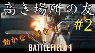 [BF1]　「高き場所の友」　#2　動かない相手なら･･ｗ　キャンペーン!!　Part 10