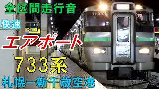 【全区間走行音】733系　B－3101編成　快速エアポート120号　札幌―新千歳空港