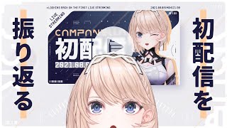 【雑談】初配信を振り返ります！【VTuber/カムパネルラ】