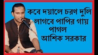 কবে সাধুর চরণ দুলি লাগবে পাপির গায় || পাগল আসিক সরকার || Lalon geeti gaan