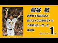 【個人応援歌】阪神タイガース 鳥谷敬 応援歌［羽ばたけもう1度］