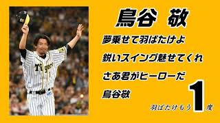 【個人応援歌】阪神タイガース 鳥谷敬 応援歌［羽ばたけもう1度］