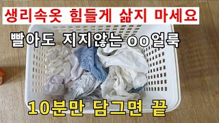 누런속옷 얼룩 여기에??( 천연성분) 10분만 담그면 고민끝