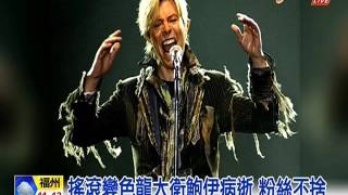 英國傳奇歌手大衛鮑伊（David Bowie）罹癌過世享壽69歲99430CA7 105011121330F13 49C9 A390 4B3233CC3F61