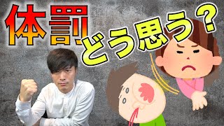 【 賛否両論 】親から子供 への 体罰 は OK？ NG？ 精神科医 が 解説