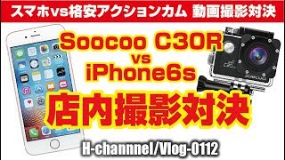 【Soocoo C30R vs iPhone6s】店内撮影対決-vlog0112