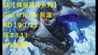 S8【韓服頂尖系列】Gen G Ruler 斯溫 Swain AD 19/1/13 版本8.13 (VS杰西)