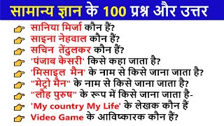 100 सबसे महत्वपूर्ण GK सामान्य ज्ञान प्रश्न और उत्तर | Easy India GK Questions and Answers in Hindi