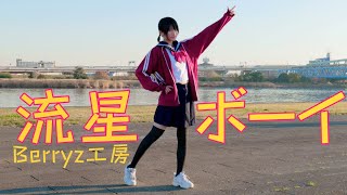 【来栖うさこ】流星ボーイ踊ってみた【Berryz工房】