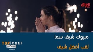 مبروك شيف سما أول شيف سعودية تفوز بلقب TOP CHEF