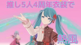 【プロセカ3DMV】推し5人とミクさん４周年衣装で熱風【初音ミク/日野森志歩/日野森雫/東雲彰人/神代類/東雲絵名】