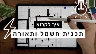 איך לקרוא תכנית חשמל ותאורה - מתוך סט תכניות סטנדרט של דירת קבלן