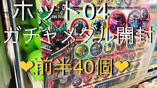 前半40個‼︎ホット04 ガチャメダル開封 ブットバソウル シクレ3種ラインナップ‼︎時空をこえろ〜‼︎【仮面ライダーくじガシャポン】