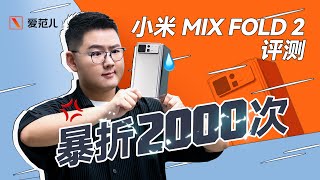 首发｜小米 MIX Fold 2 测评：来翻译翻译，什么叫一雪前耻？