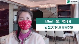 【Mimi「置」筍推介】君臨天下1座高層D室