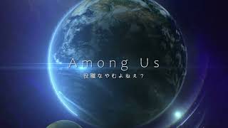 【ゲーム実況 】AMONG US　友の会　１１１－８（１１１夜目ラスト）【 時の花・コラボ 】