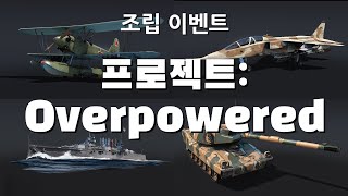 [워썬더] 조립 이벤트 프로젝트: Overpowered