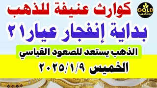 اسعار الذهب اليوم فى مصر عيار 21 / سعر الدهب عيار ٢١ اليوم الخميس 9-1-2025 في مصر شعبه الذهب