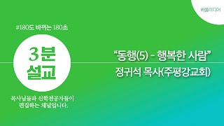 [3분설교] 정귀석 목사(주평강교회) '행복한사람'(22.01.30) #행복