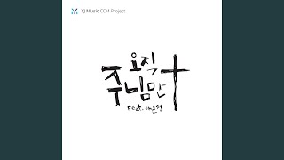 오직 주님만 Only Jesus (feat. 배은정 Bae Eun Jung)