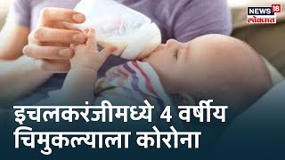 Coronavirus Breaking News : Ichalkaranji मध्ये 4 वर्षीय चिमुकल्याला कोरोनाची लागण