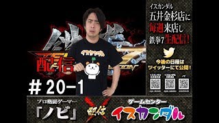 鉄拳７】第二十回ノビ来店配信：Guestタケ、西 part1【イスカンダル五井金杉】