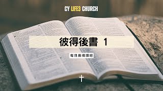 彼得後書1章｜楊澤宇傳道｜晨禱信息 20250222