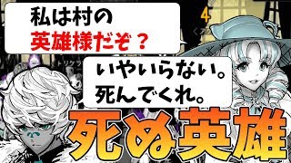 【人狼狂役伏せ】自称村の英雄が静かに消される!!占い師COから勝ちに導く!!