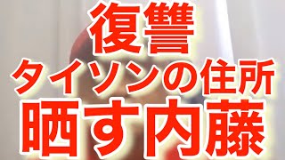 復讐！所沢のタイソンの住所を晒す内藤裕の本気