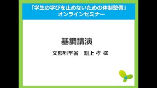 2020年9月18日（金）第1回「学生の学びを止めないための体制整備」オンラインセミナー　文部科学省　淵上様