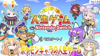 【人生ゲーム for Nintendo Switch】ポケモンキャラ（とうぷ主）の人生ゲーム！！パート１豊かな人生を送るのは誰だ！？【ゆっくり実況】＃人生ゲーム