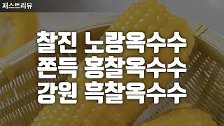 방금 찐 옥수수 먹고 싶을 땐 쪄서 급냉한 냉동 옥수수로 먹어봐요.~ 냉동실 필수템!!