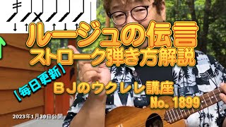 ルージュの伝言～ストローク弾き方解説 ／ 【毎日更新】 BJのウクレレ講座 No.1899【2023年1月30日公開】